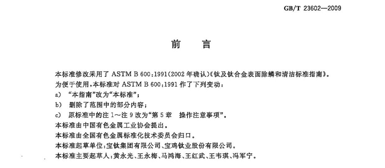 鈦及鈦合金表面除鱗和清潔方法GB/T 23602-2009 鈦及鈦合金表面除鱗和清潔方法