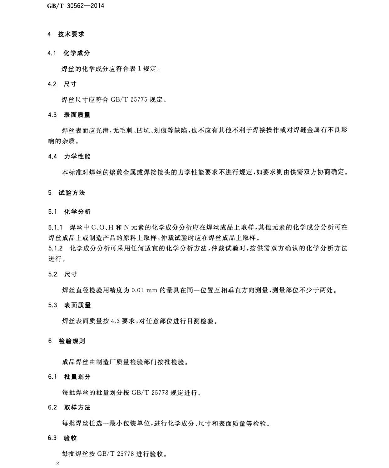 鈦及鈦合金焊絲國家標準 GB/T 30562-2014 鈦及鈦合金焊絲