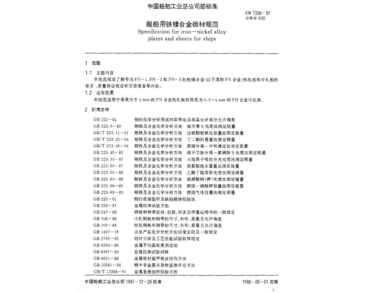 艦船用鐵鎳合金板材規范 GB 1330-97 n_頁面_2.jpg
