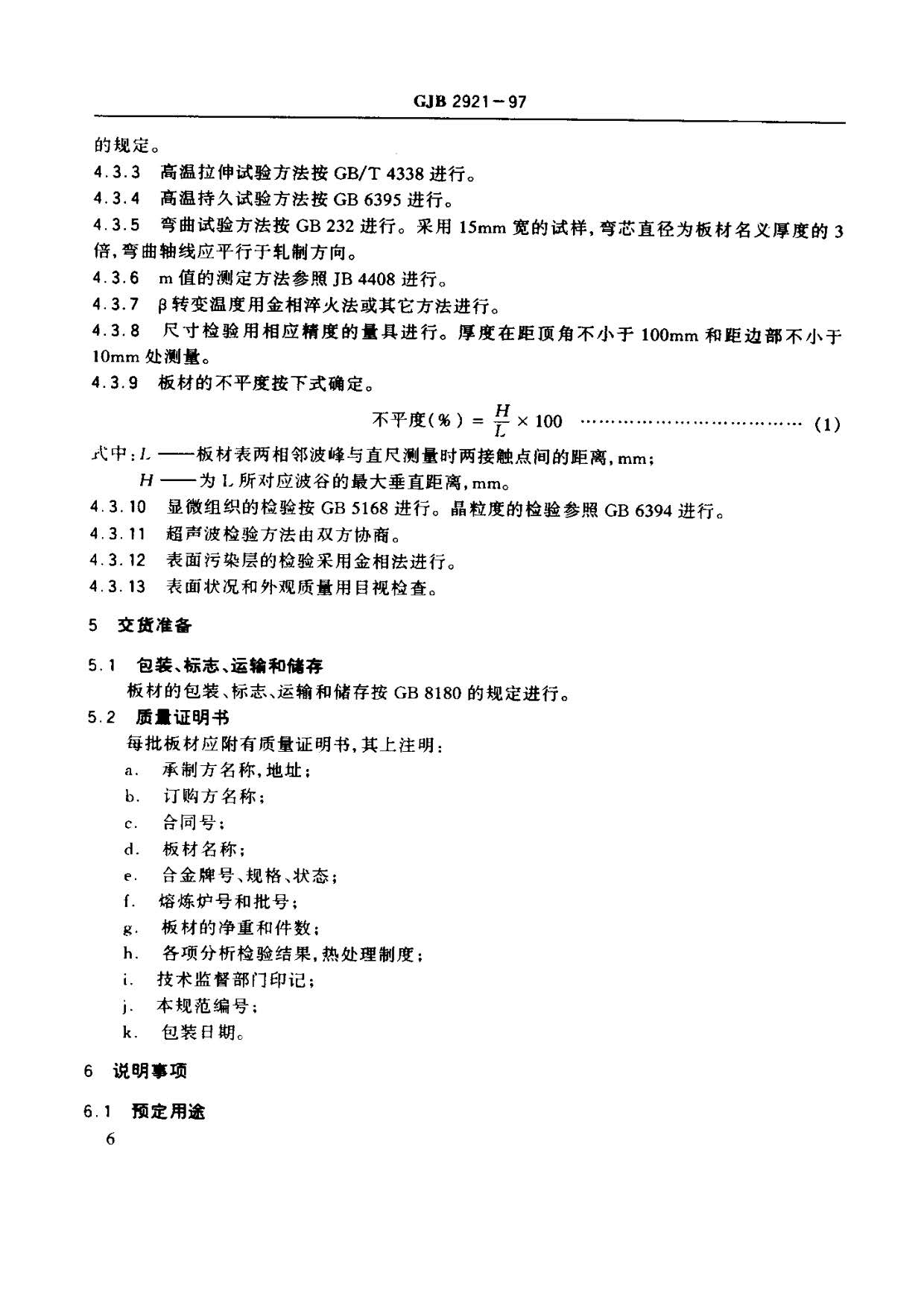 超塑成形用TC4鈦合金板材國軍標(biāo)規(guī)范 GJB 2921-97 超塑成形用TC4鈦合金板材國軍標(biāo)規(guī)范 GJB 2921-97