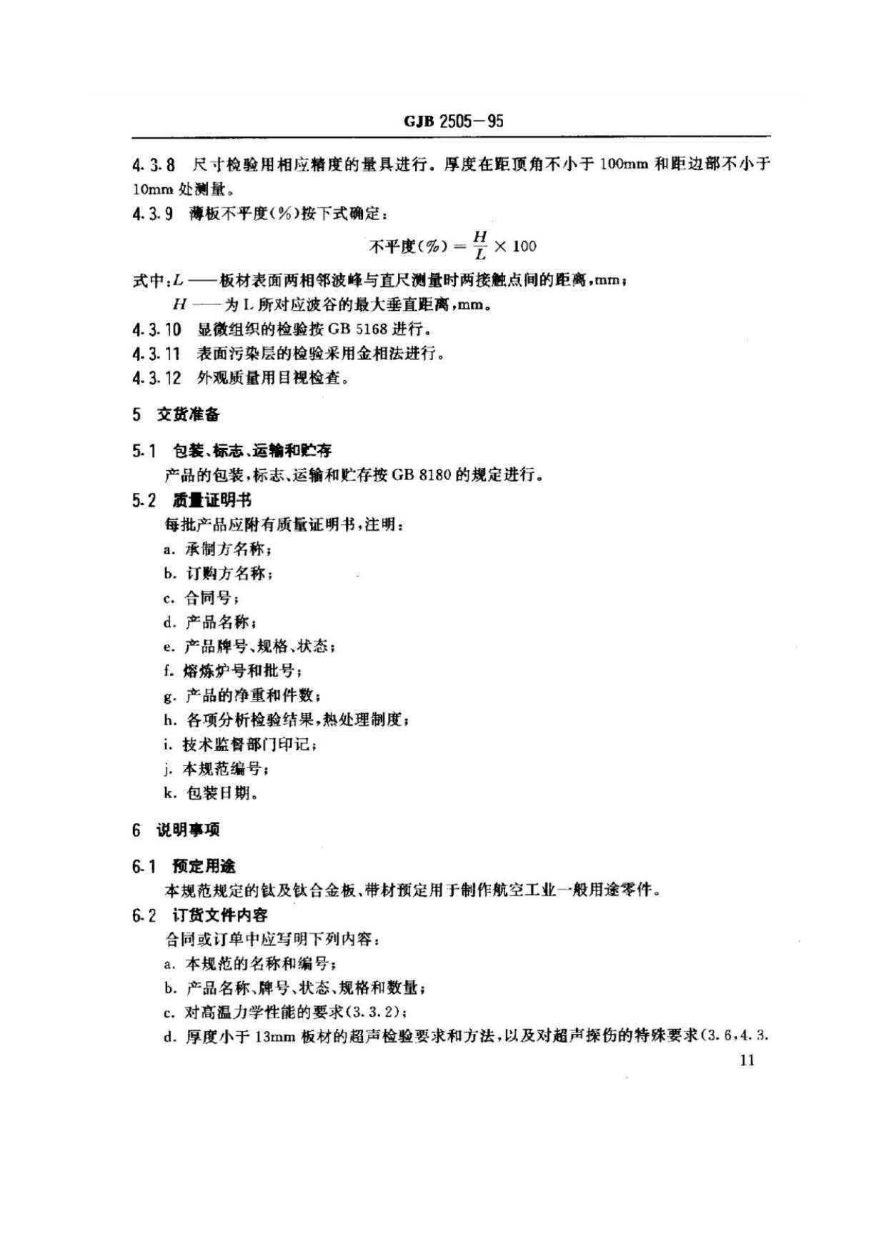 航空用鈦及鈦合金板、帶材規(guī)范 航空用鈦及鈦合金板、帶材規(guī)范