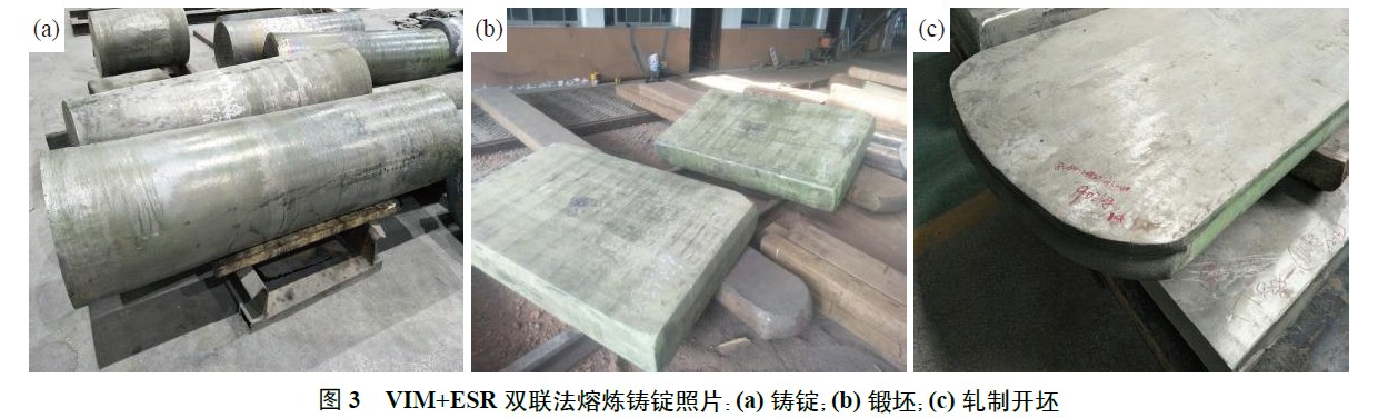 VIM+ESR 雙聯法熔煉鑄錠照片：(a) 鑄錠；(b) 鍛坯；(c) 軋制開坯