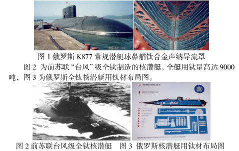 鈦材在國內(nèi)外軍用艦船中的應(yīng)用現(xiàn)狀 鈦材在國內(nèi)外軍用艦船中的應(yīng)用現(xiàn)狀