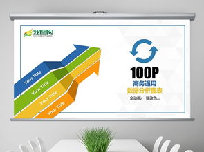 100現代多彩商務數據信息動態圖表ppt模板下載 17.77mb ppt圖表大全 其他ppt